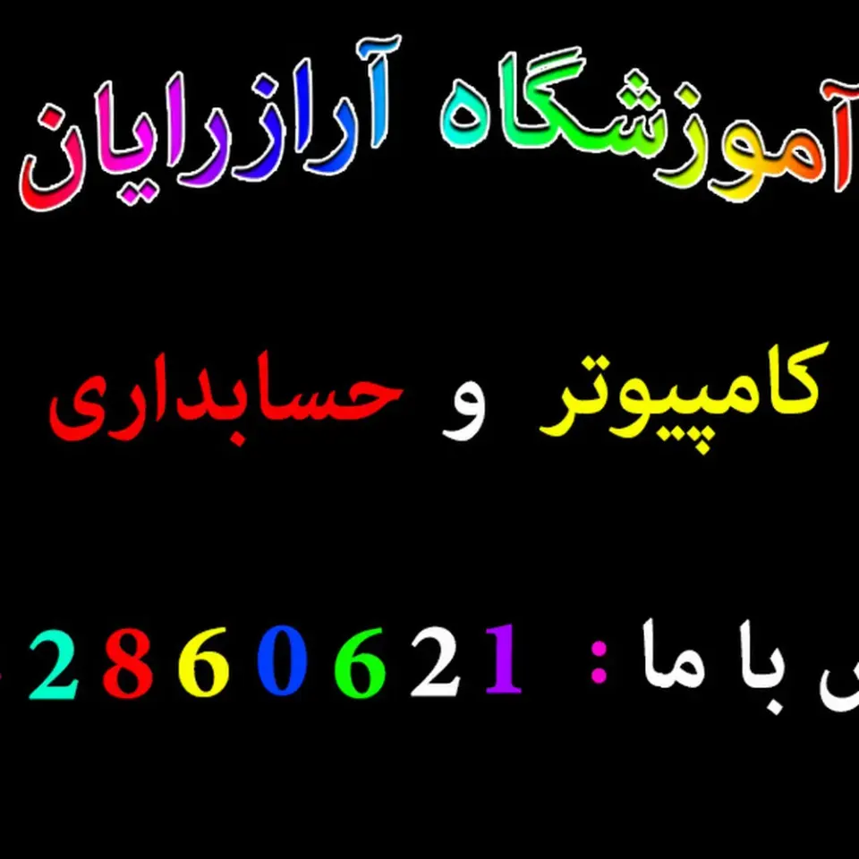 آموزشگاه کامپیوتر _ حسابداری آرازرایان