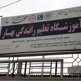 آموزشگاه تعلیم رانندگی بهار در گرگان