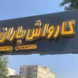 کافه کارواش باران