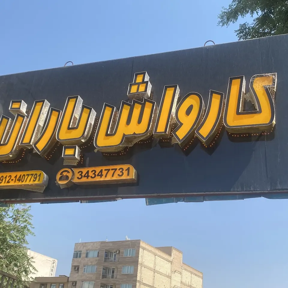 کافه کارواش باران