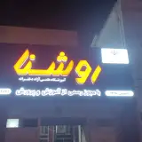 Roushna Institute