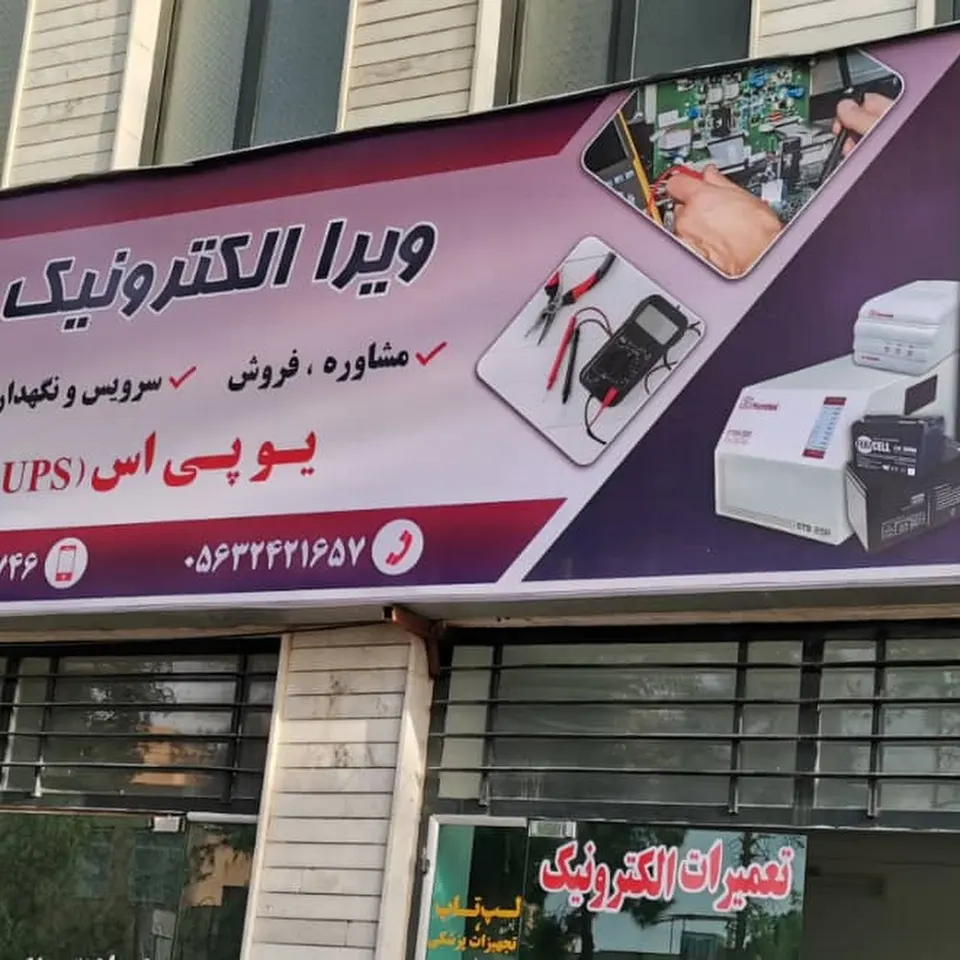 تعمیرات الکترونیکی