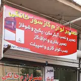 تعمیر لوازم خانگی