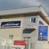 آموزشگاه جهاد دانشگاهی