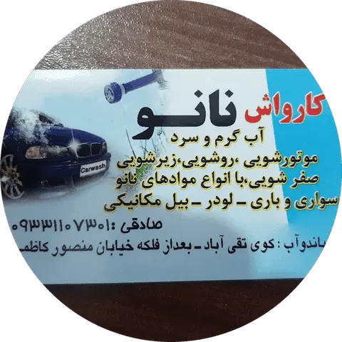 کارواش سهند