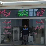خدمات فنی برتر (گروهی)