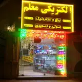 الکتریکی معلم