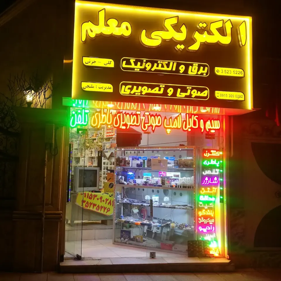 الکتریکی معلم