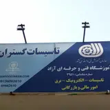 آموزشگاه تاسیسات گستران
