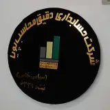 شرکت حسابداری دقیق محاسب
