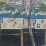 آموزشگاه رانندگی حقیقی
