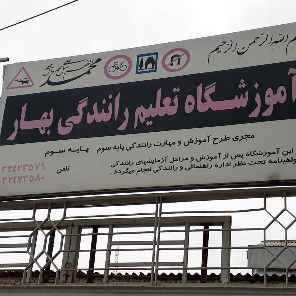 آموزشگاه تعلیم رانندگی بهار در گرگان