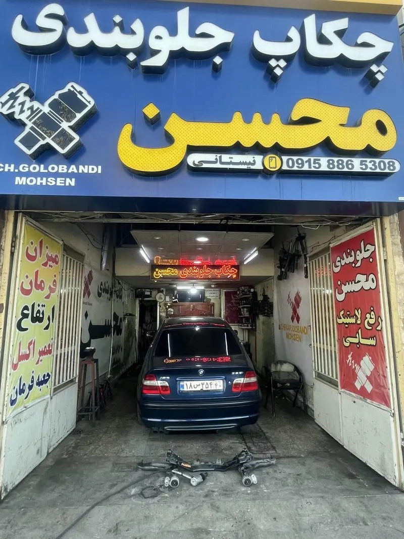 جلوبندی محسن