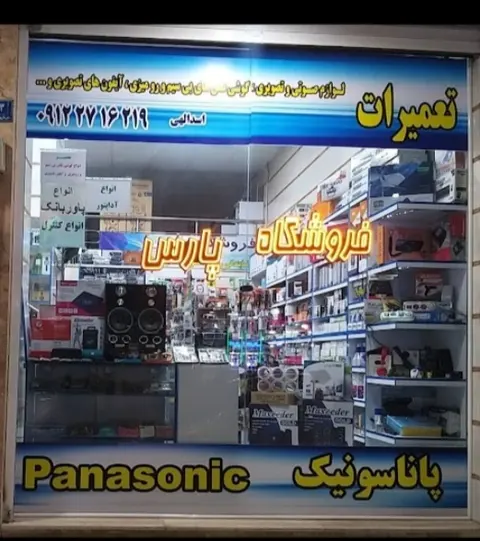 نمایندگی پاناسونیک (اسدالهی)