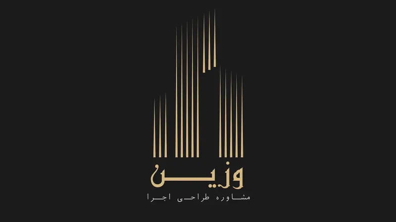 مهندسین مشاور وزین