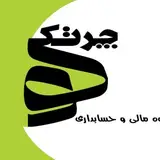 گروه مالی وحسابداری چرتکه