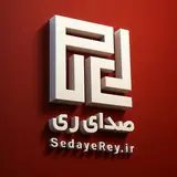 صدای ری | Sedaye Rey