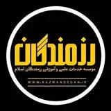 | موسسه علمی رزمندگان |