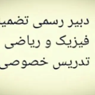 دبیر رسمی آموزش و پرورش