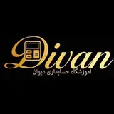 آموزشگاه حسابداری دیوان