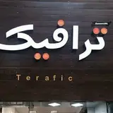 بوتیک ترافیک (پوشاک مردانه)