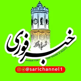 ?خبرفوری ساری شهربی نقطه ?