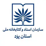 مدیریت اسناد و كتابخانه ملى استان یزد