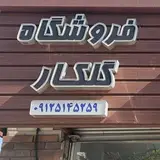 golkar-tile   فروشگاه کاشی و سرامیک گلکار