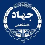 جهاد دانشگاهی ارومیه
