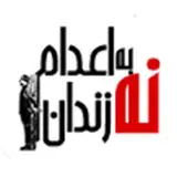 کانون حقوق بشر ایران