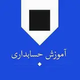 آموزش حسابداری ( شهرری )