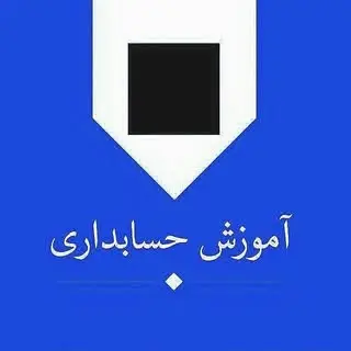 آموزش حسابداری ( شهرری )