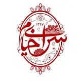 سَرايِ خَيام