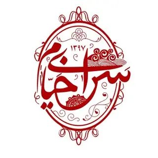 سَرايِ خَيام