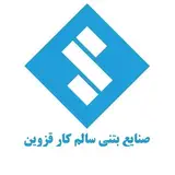 صنایع بتنی سالم کار قزوین