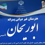 ?هنرستان ابوریحان آستارا?