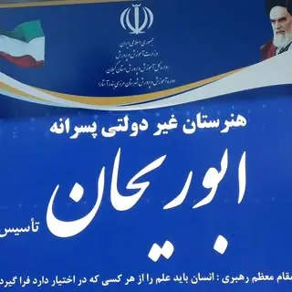 ?هنرستان ابوریحان آستارا?