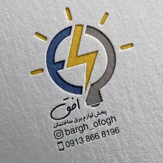 09138668196? کالای برق افق ?