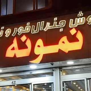 Nemooneh generalfour