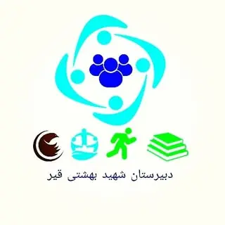 دبیرستان شهید دکتر بهشتی قیر