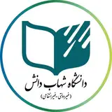 دانشگاه شهاب دانش