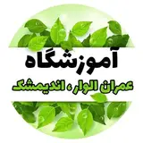 آموزشگاه فنی و مهندسی | عمران الوار | اندیمشک