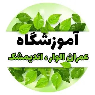آموزشگاه فنی و مهندسی | عمران الوار | اندیمشک