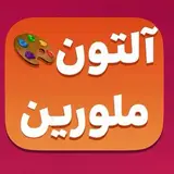 ?رنگ سازی آلتون و ملورین?