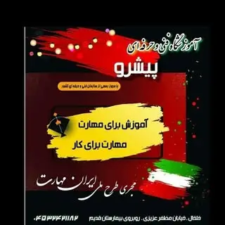 آموزشگاه پیشرو