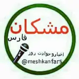 مشکان فارس??