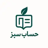 حساب سبز | آموزش حسابداری | مشاوره