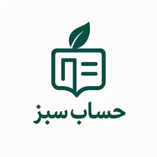 حساب سبز | آموزش حسابداری | مشاوره