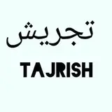 تجریش تهران | شمیرانات | منطقه۱ | شمال تهران | تبلیغات تهران