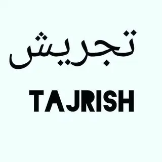 تجریش تهران | شمیرانات | منطقه۱ | شمال تهران | تبلیغات تهران